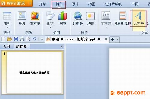 怎样给PPT插入艺术字?