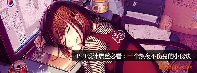 PPT设计屌丝必看的教你如何做到熬夜不伤身的秘诀