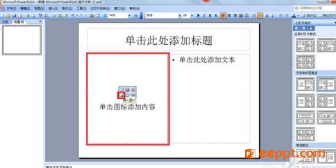 怎样才能使ppt图片被文字环绕呢?
