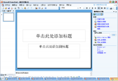 <b>创建与保存PPT演示文稿</b>
