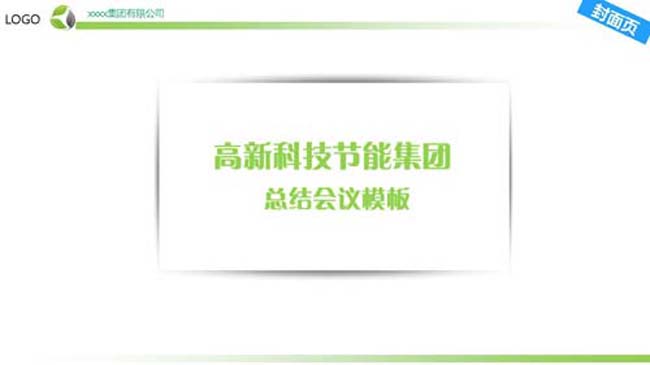 高科技企业节能风格PPT模板