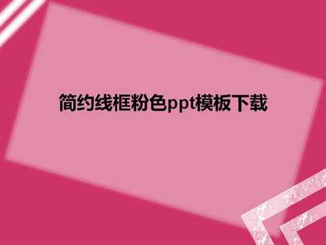 简约线框粉色ppt模板下载免费完整版
