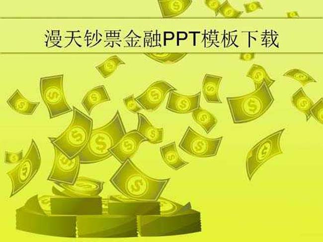 漫天钞票金融PPT模板下载