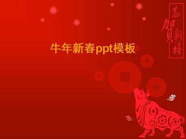 牛年新春ppt模板在线下载