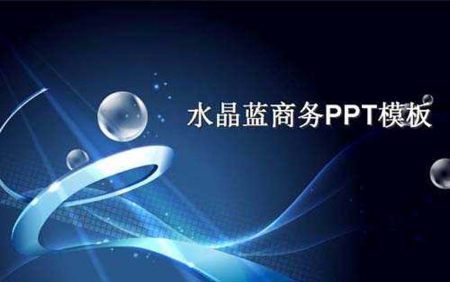 水晶蓝商务ppt模板完整版打包下载