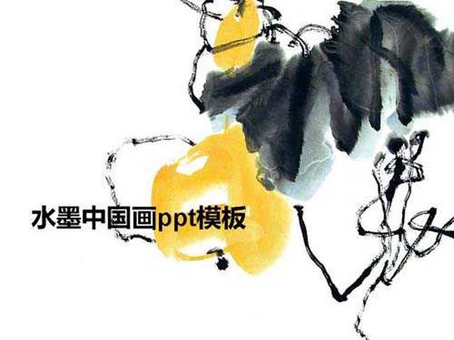 水墨中国画ppt模板完整版打包下载