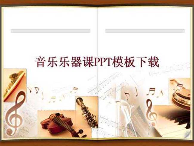 音乐乐器课ppt模板下载