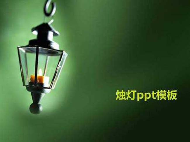 烛灯ppt模板打包下载