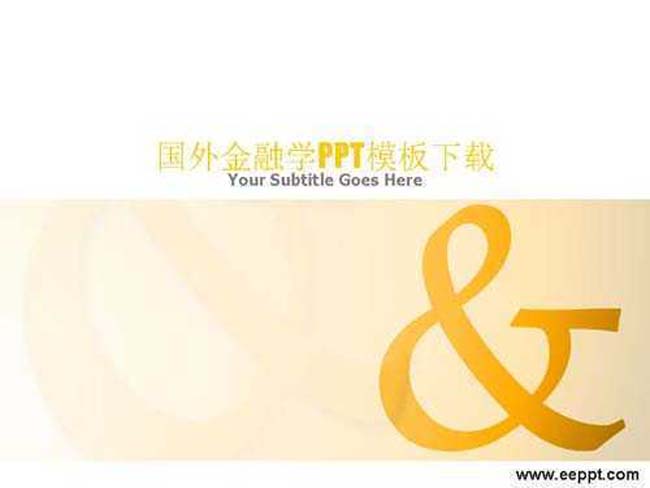 国外金融学ppt模板下载