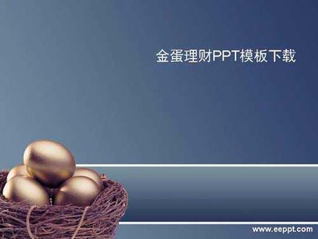 金蛋理财ppt模板下载