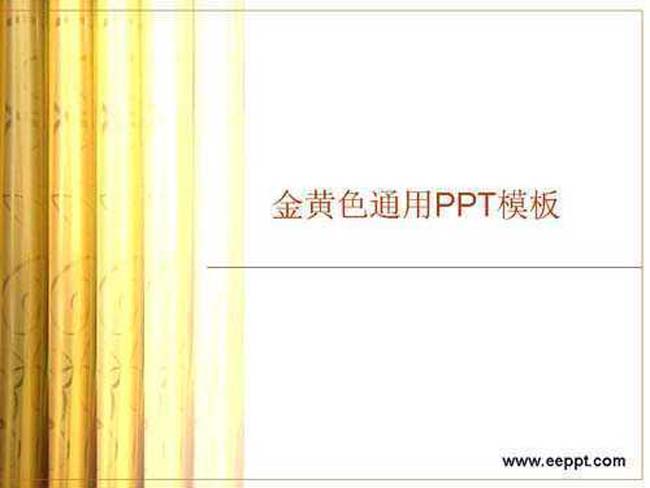 金黄色通用PPT模板免费下载