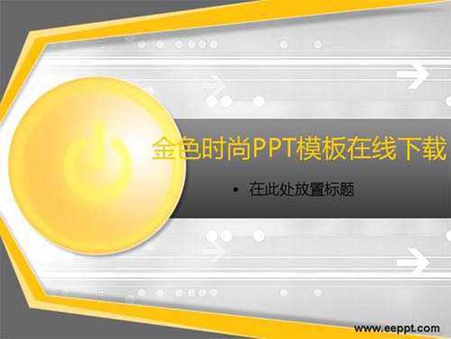 金色时尚ppt模板在线下载