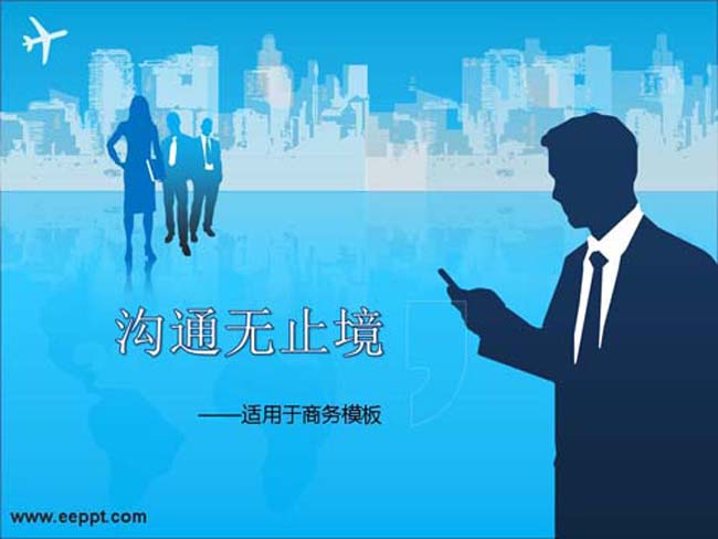 商务交流ppt模板免费下载