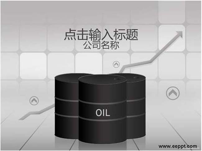石油贸易ppt模板在线下载