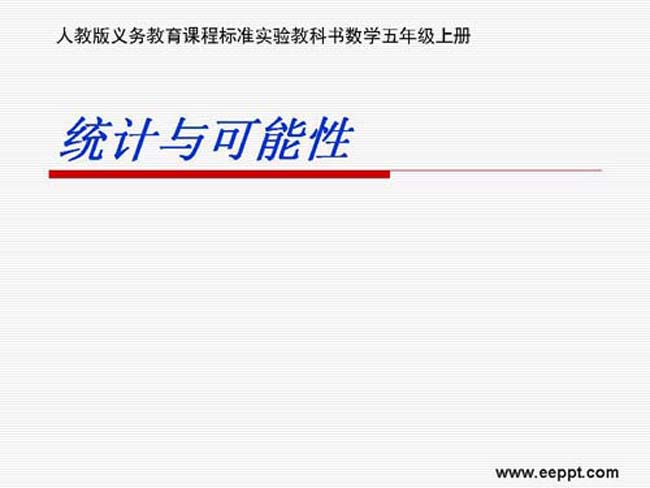 统计与可能性课件ppt模板