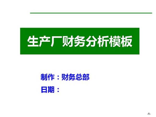 超强生产厂财务分析PPT模板