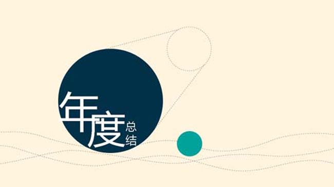 淡黄色年度总结ppt模板免费下载