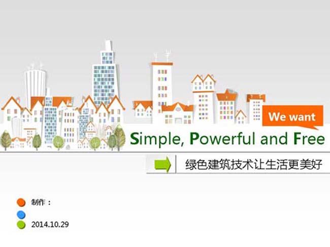 绿色建筑设计ppt模板在线下载