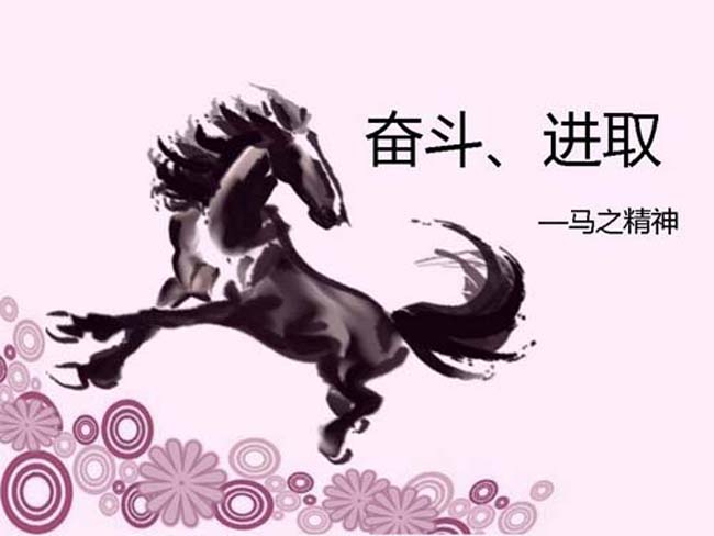 马之精神ppt模板完整版打包下载