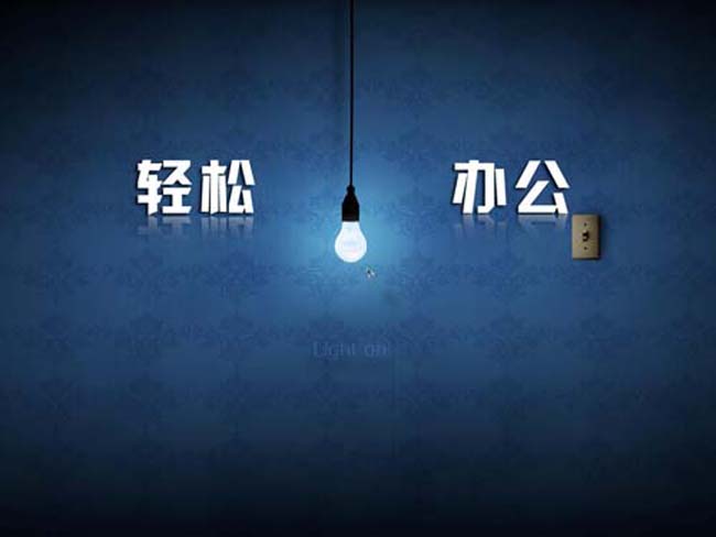 轻松办公灯泡ppt模板下载