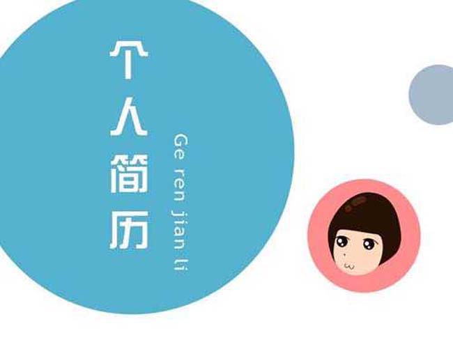 简洁简历ppt模板