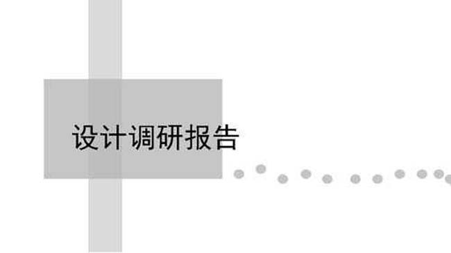 简约调研报告ppt模板下载