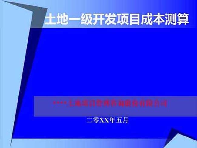 土地一级开发项目成本测算ppt模板