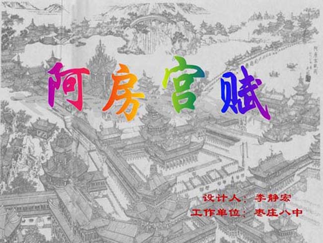 阿房宫赋ppt
