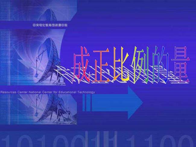 成正比例的量ppt