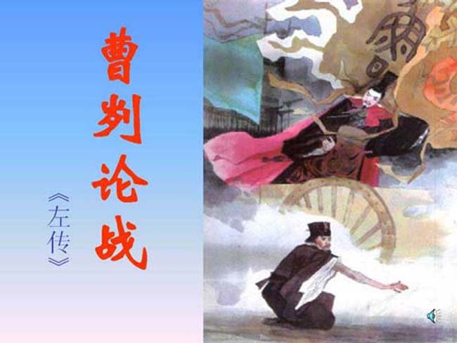 曹刿论战ppt