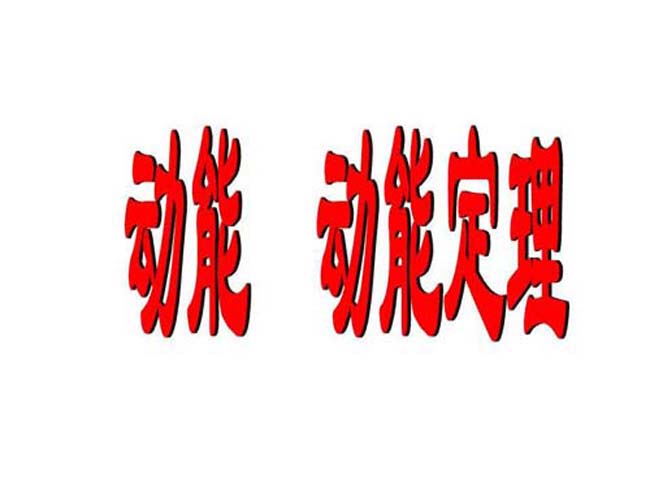 动能定理ppt