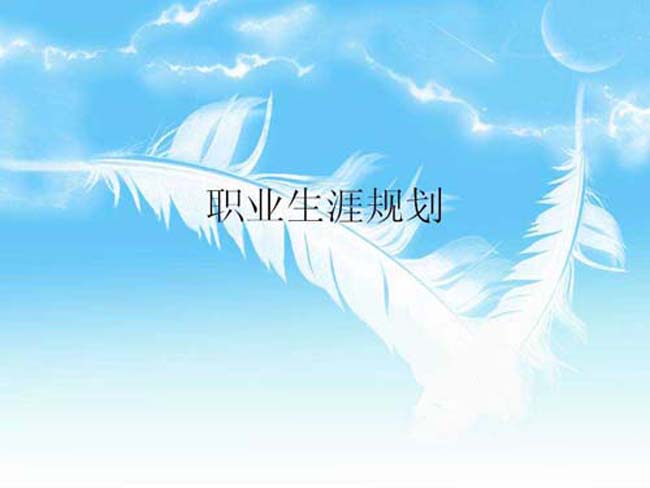 大学生职业生涯规划ppt模板下载