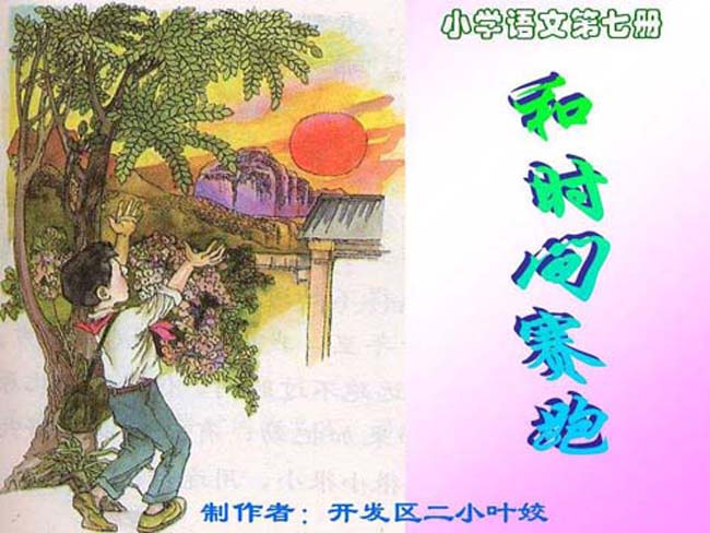 和时间赛跑ppt