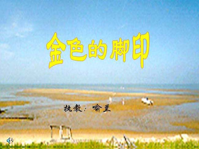 金色的脚印ppt