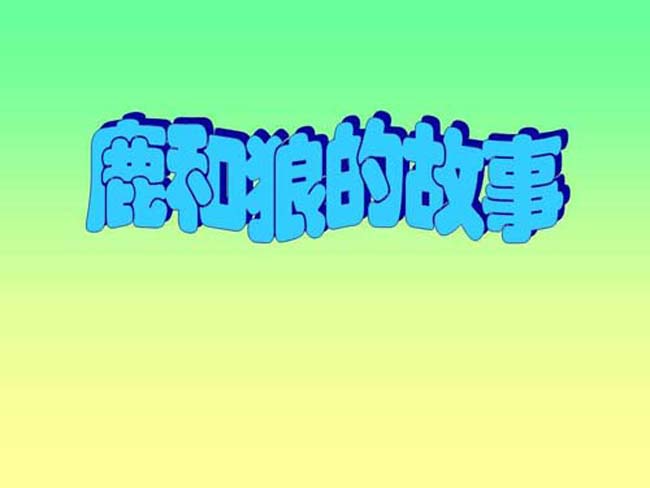 鹿和狼的故事ppt