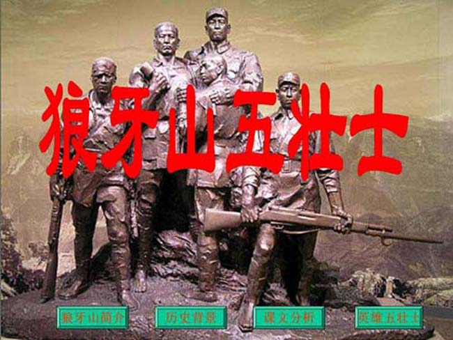 狼牙山五壮士ppt