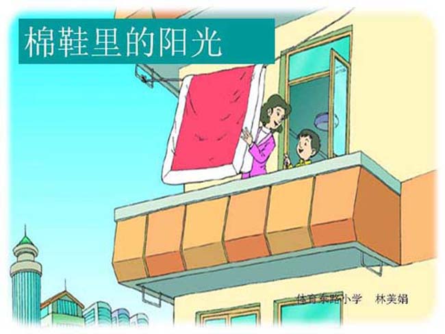 棉鞋里的阳光ppt