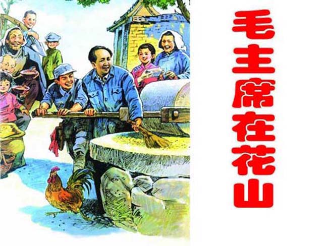 毛主席在花山ppt