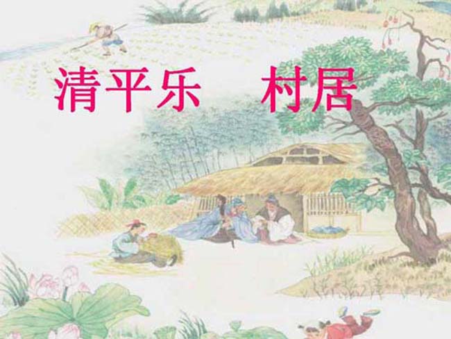 清平乐村居ppt