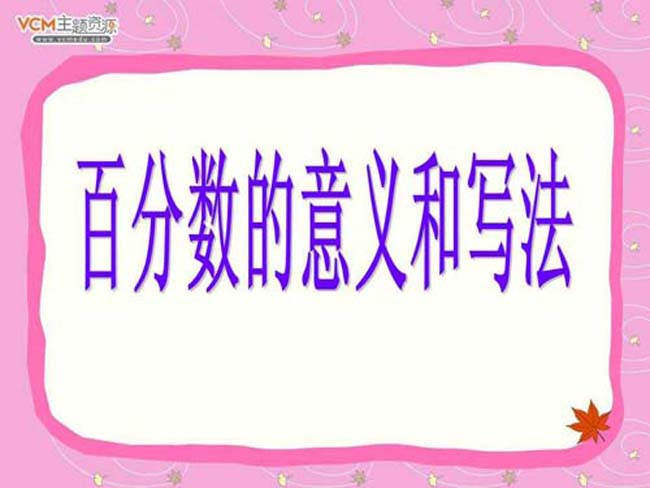 数学百分数的意义和写法ppt
