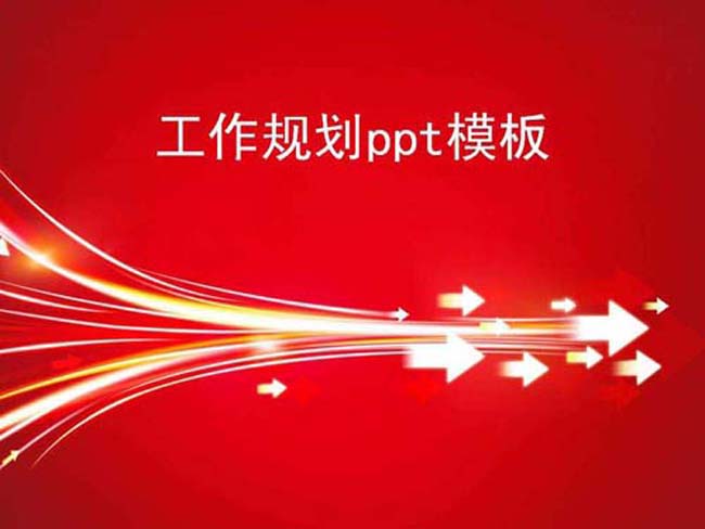 述职报告ppt模板
