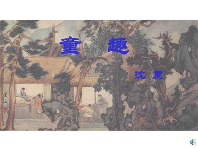童趣ppt