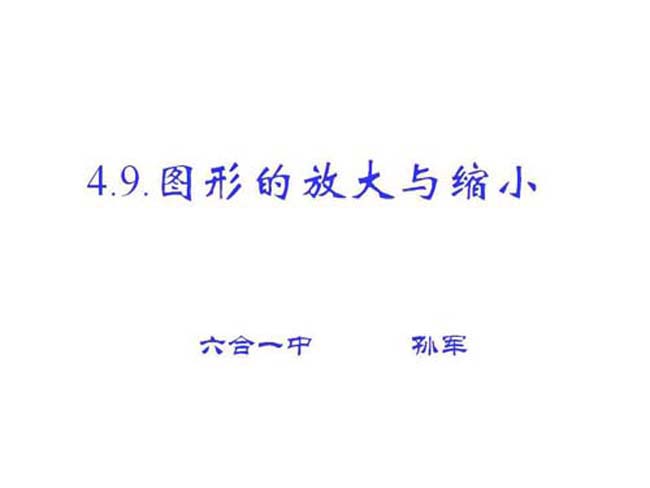 图形的放大与缩小ppt