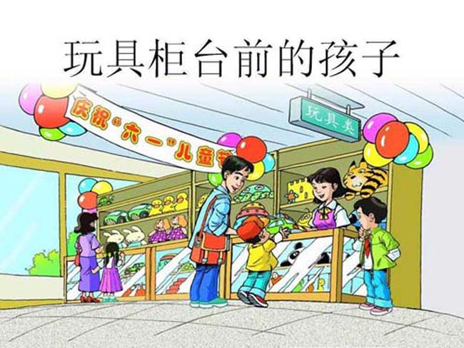 玩具柜台前的孩子ppt