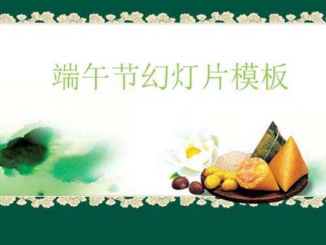 端午节ppt素材