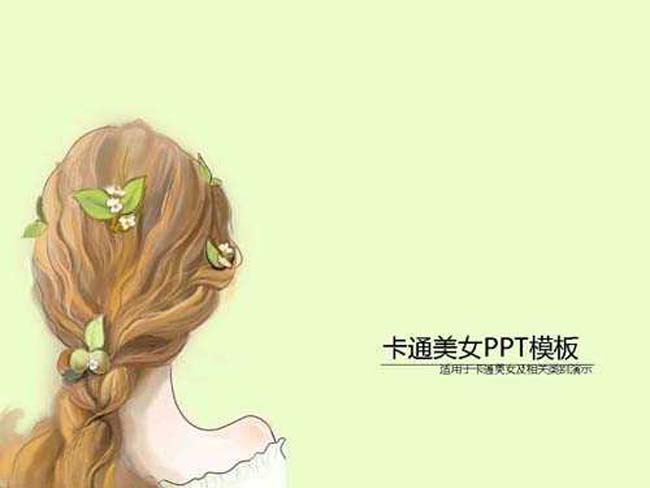 卡通美女ppt模板