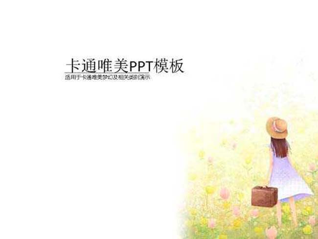 卡通唯美PPT模板