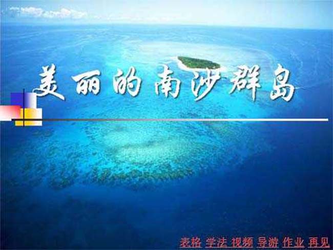 美丽的南沙群岛ppt