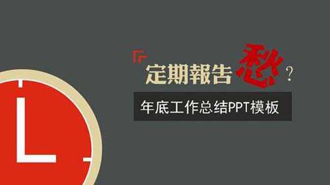 年终工作总结ppt模板