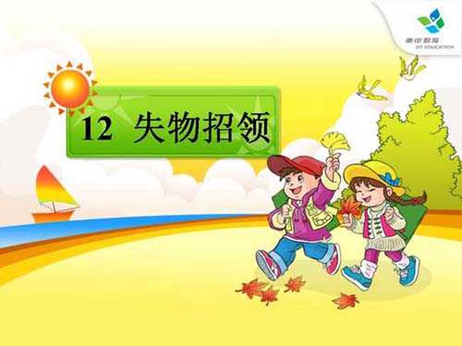 失物招领ppt